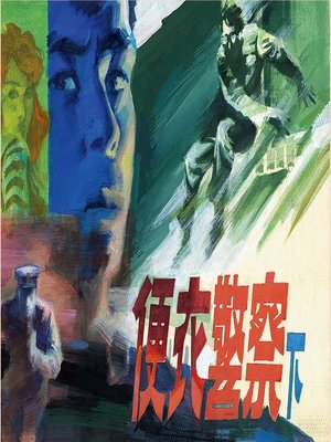 cover image of 便衣警察（下）